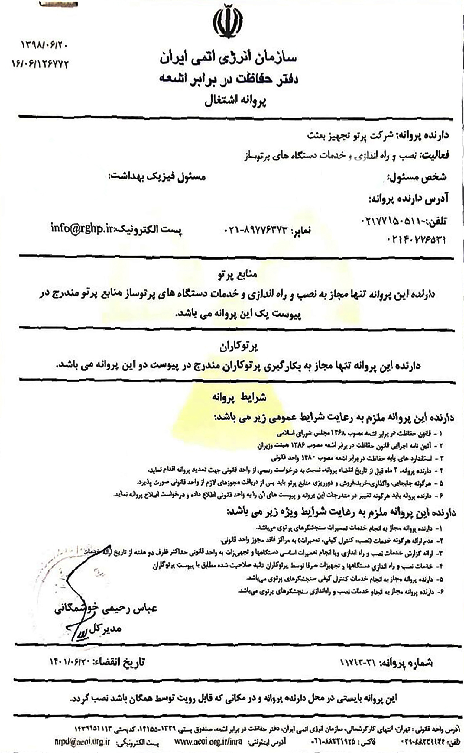 دریافت پروانه اشتغال در زمینه نصب، راه اندازی و خدمات دستگاه های پرتوزا مرتبط با سنجشگرهای پرتویی